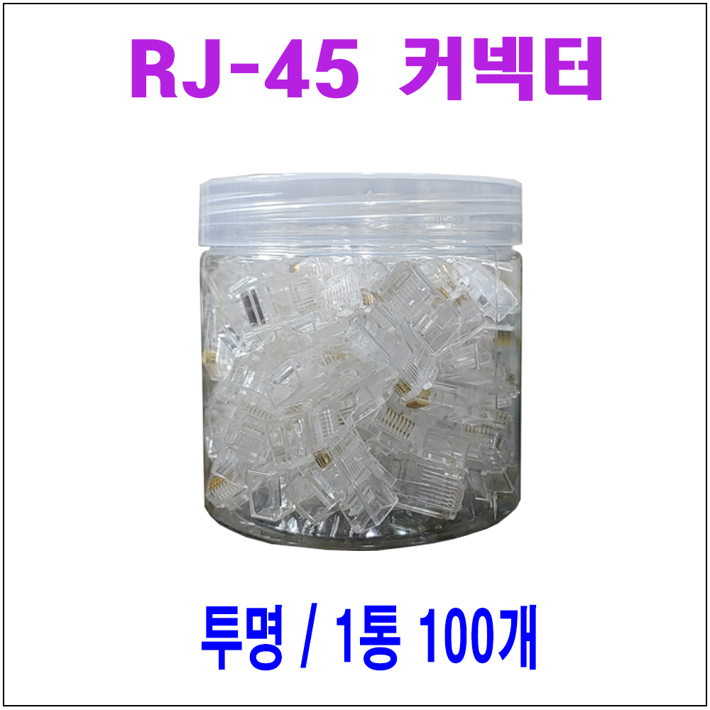 투명색 CAT.5E플러그 RJ_45 8P8C 칼라커넥터 1통100개/커넥터/랜연결/랜네트워크잡자재/랜커넥터/커넥터/케