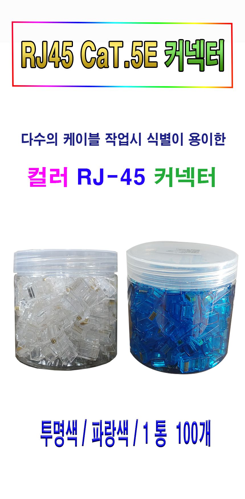 투명색 CAT.5E플러그 RJ_45 8P8C 칼라커넥터 1통100개/커넥터/랜연결/랜네트워크잡자재/랜커넥터/커넥터/케