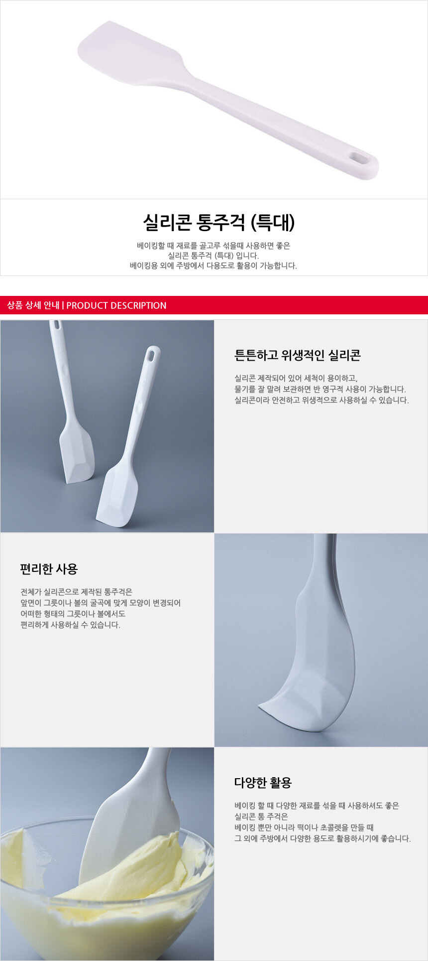 알뜰주걱 실리콘주걱 실리콘통주걱 특대/주걱/베이킹주걱/알뜰주걱/깔끔이주걱/실리콘통주걱/베이킹알뜰주