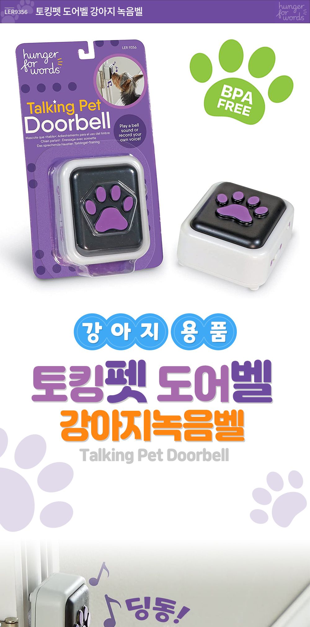 헝거포워드 토킹펫 도어벨 강아지녹음벨 LER9356/강아지도어벨/강아지훈련용품/강아지교육용품/강아지용품/