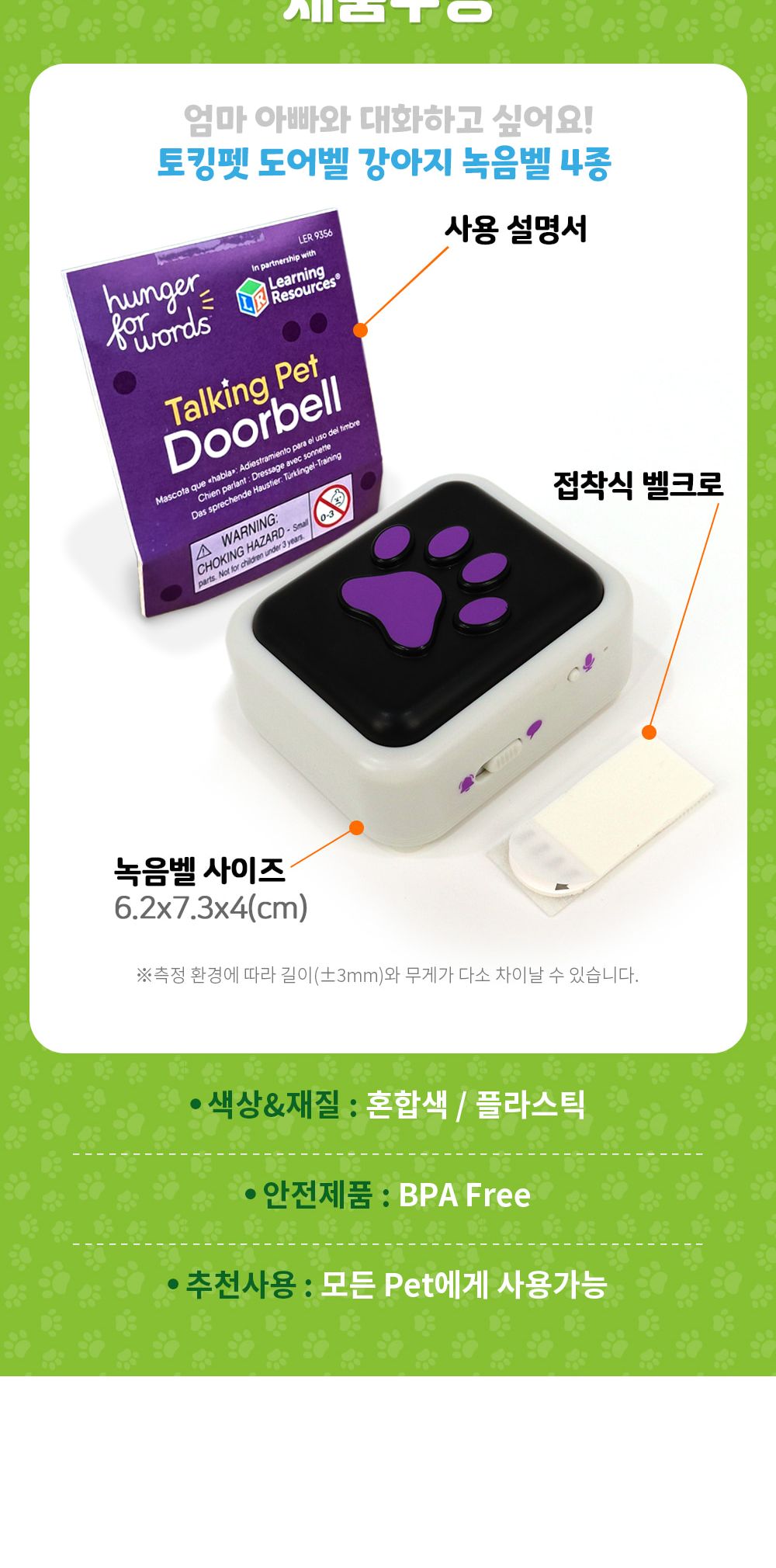 헝거포워드 토킹펫 도어벨 강아지녹음벨 LER9356/강아지도어벨/강아지훈련용품/강아지교육용품/강아지용품/