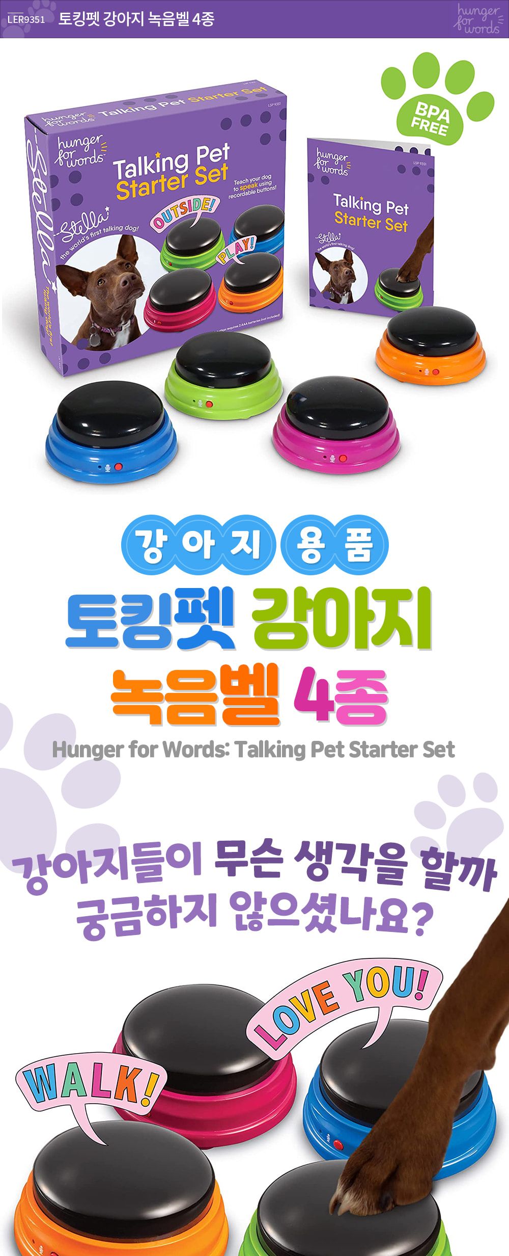 헝거포워드 토킹펫 강아지녹음벨 4종 LER9351/벨/벨녹음/녹음벨/강아지훈련용품/강아지교육용품/강아지용품