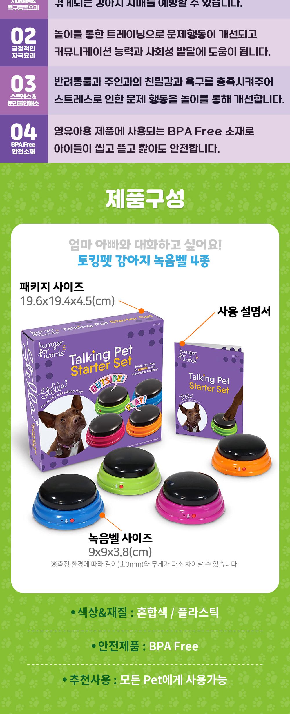 헝거포워드 토킹펫 강아지녹음벨 4종 LER9351/벨/벨녹음/녹음벨/강아지훈련용품/강아지교육용품/강아지용품