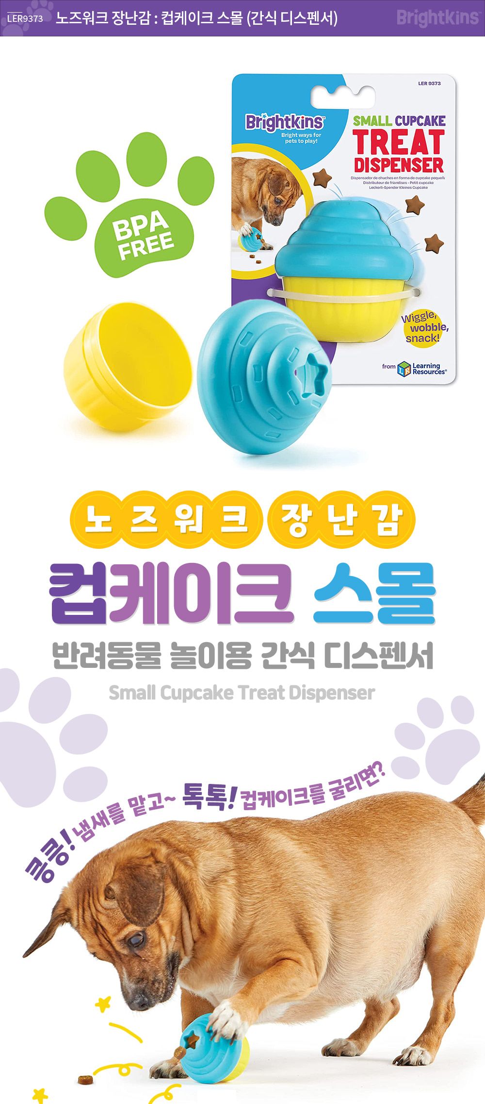 브라이트킨즈 노즈워크 장난감 컵케이크 스몰 LER9373/강아지노즈워크/강아지훈련용품/강아지교육용품/노즈