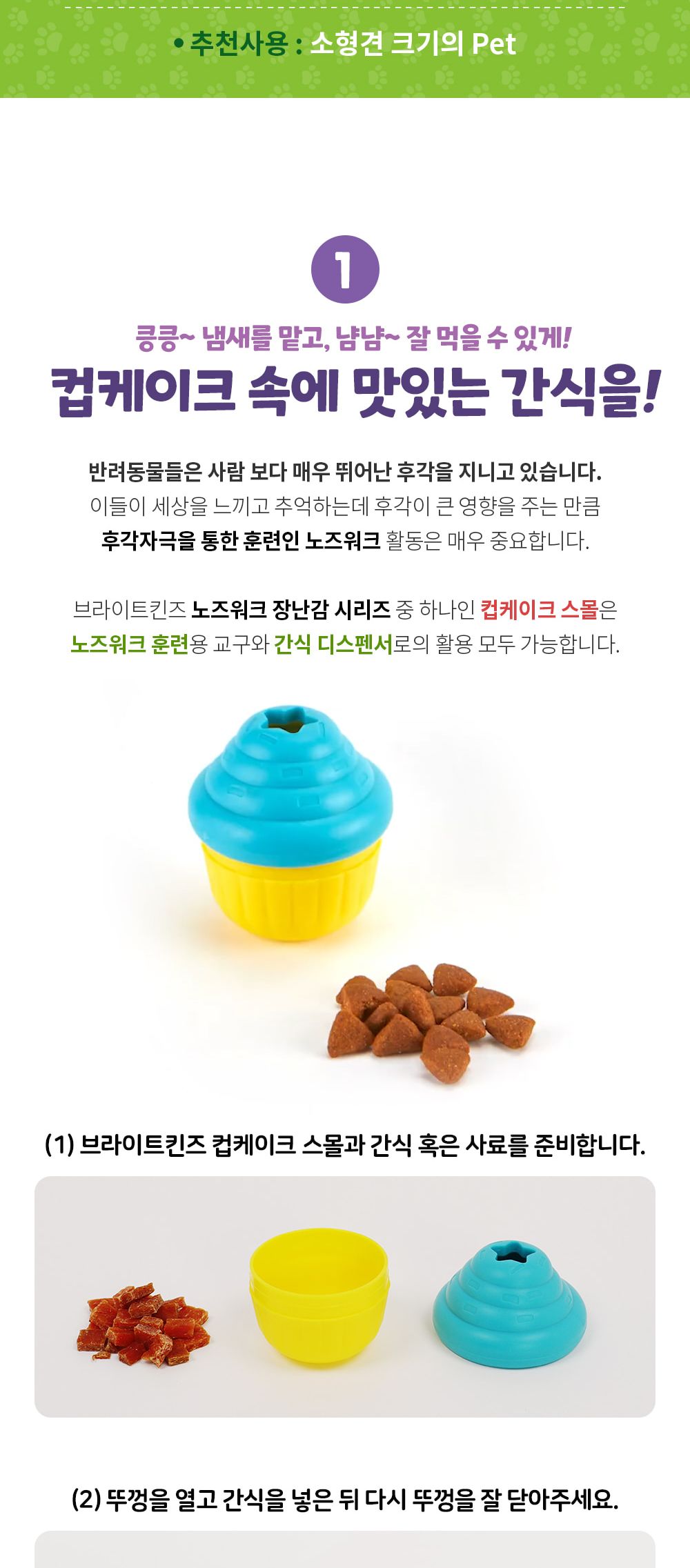 브라이트킨즈 노즈워크 장난감 컵케이크 스몰 LER9373/강아지노즈워크/강아지훈련용품/강아지교육용품/노즈