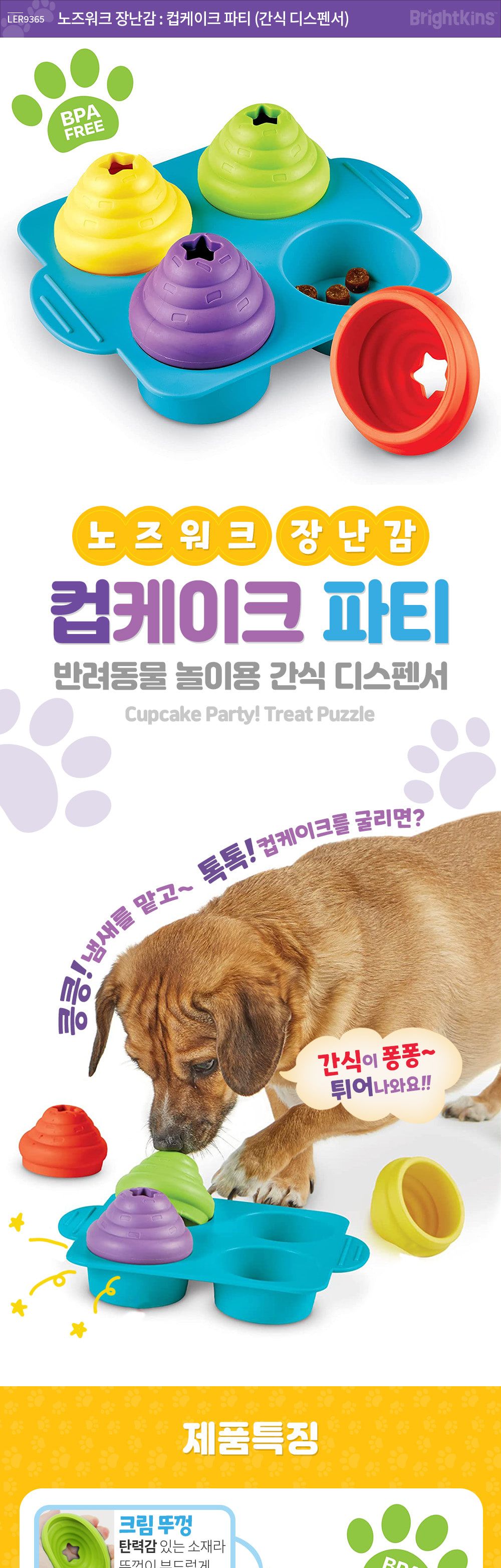 브라이트킨즈 노즈워크 장난감 컵케이크 파티 LER9365/강아지노즈워크/강아지훈련용품/강아지교육용품/노즈