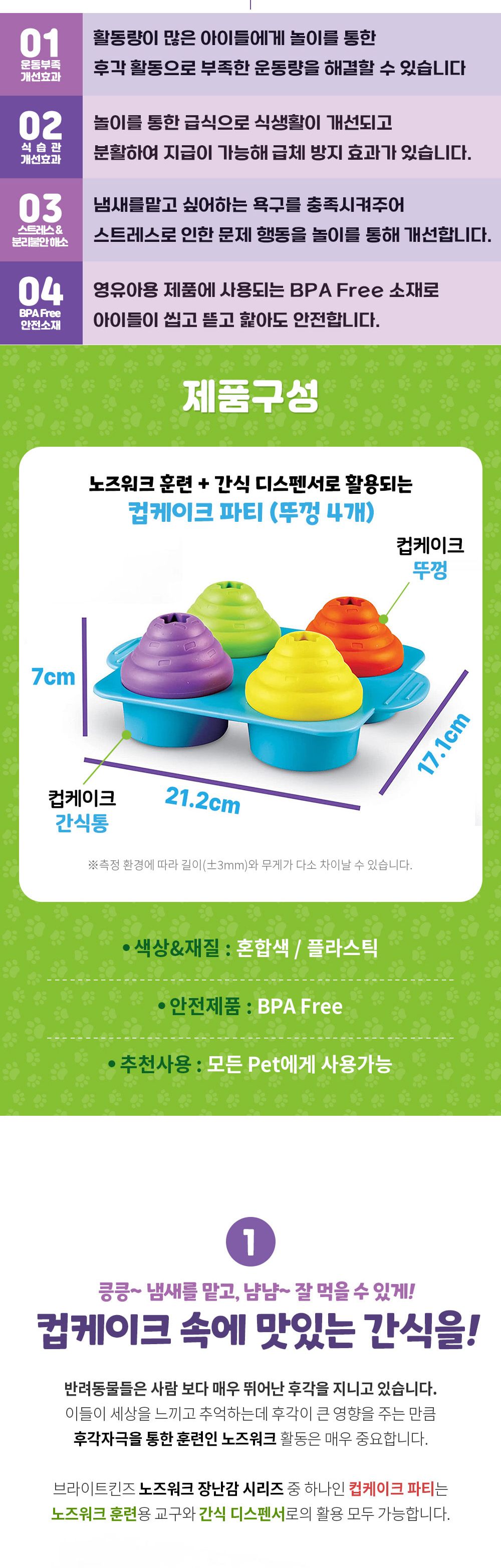 브라이트킨즈 노즈워크 장난감 컵케이크 파티 LER9365/강아지노즈워크/강아지훈련용품/강아지교육용품/노즈