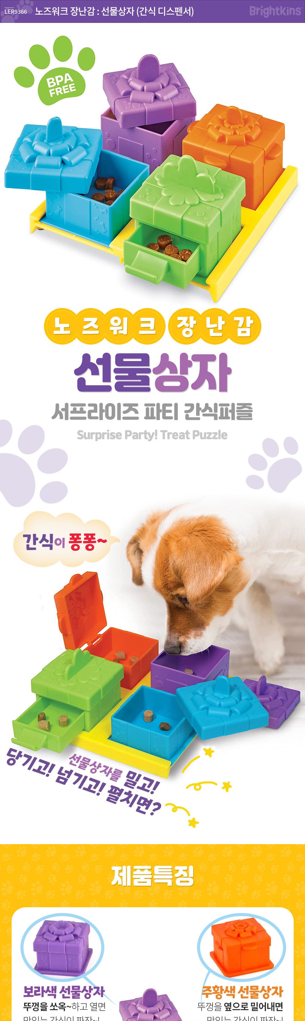 브라이트킨즈 노즈워크 장난감 선물상자 LER9366/강아지노즈워크/강아지훈련용품/강아지교육용품/노즈워크/