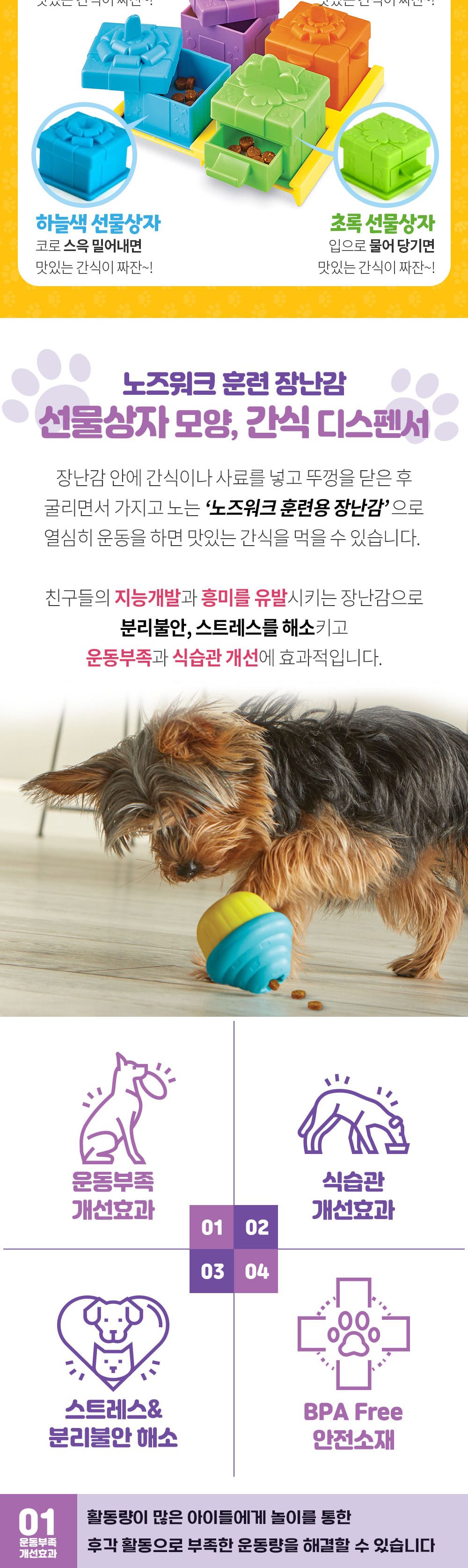 브라이트킨즈 노즈워크 장난감 선물상자 LER9366/강아지노즈워크/강아지훈련용품/강아지교육용품/노즈워크/