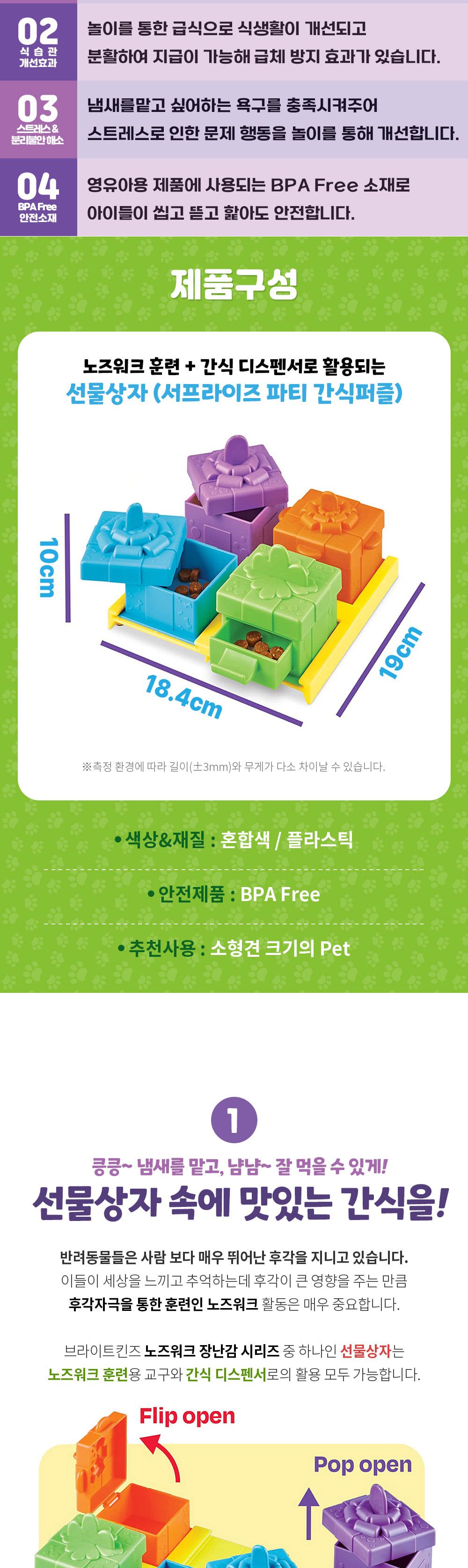 브라이트킨즈 노즈워크 장난감 선물상자 LER9366/강아지노즈워크/강아지훈련용품/강아지교육용품/노즈워크/