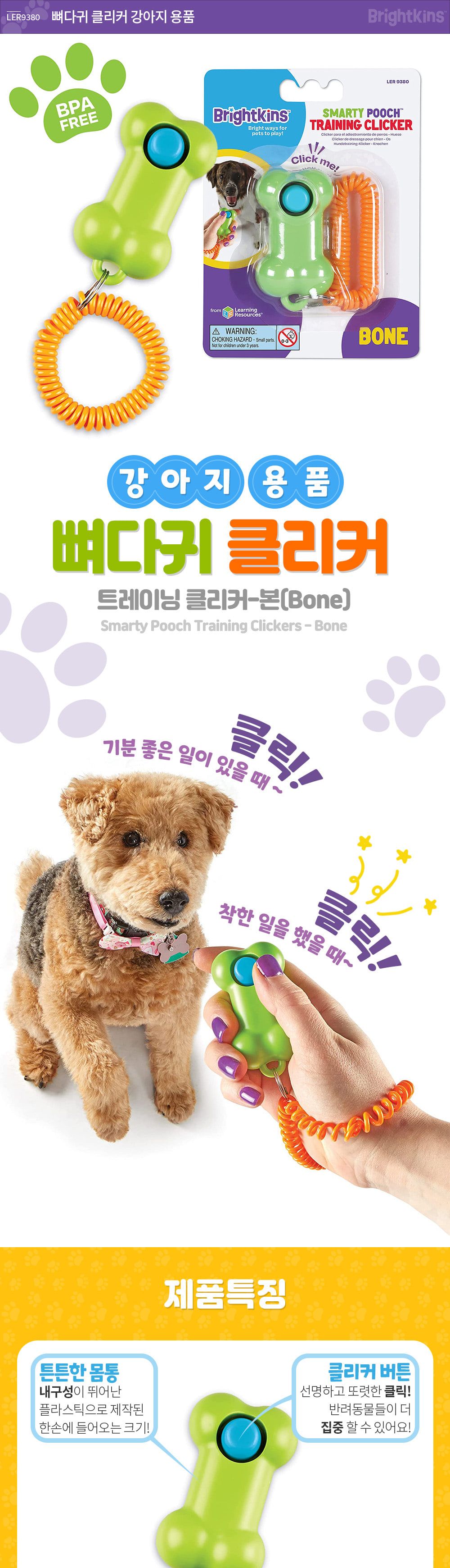 브라이트킨즈 뼈다귀 클리커 강아지 용품 LER9380/강아지노즈워크/강아지훈련용품/강아지교육용품/노즈워크