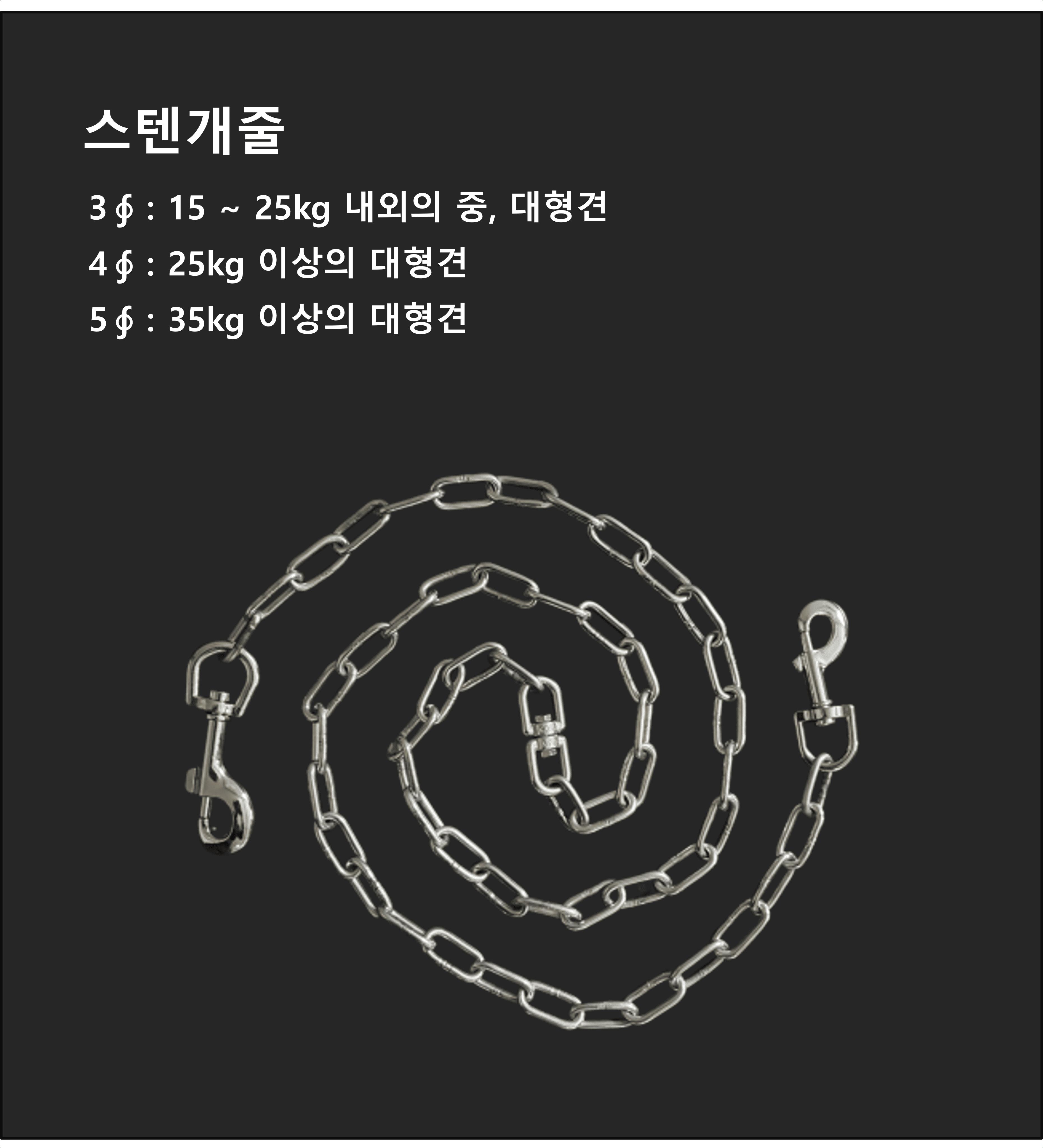 국산 스덴 스텐 개줄 5mm 시골 진돗개 대형 반려 목줄/목줄/체인목줄/대형견목줄/체인형목줄/체인목줄/초크