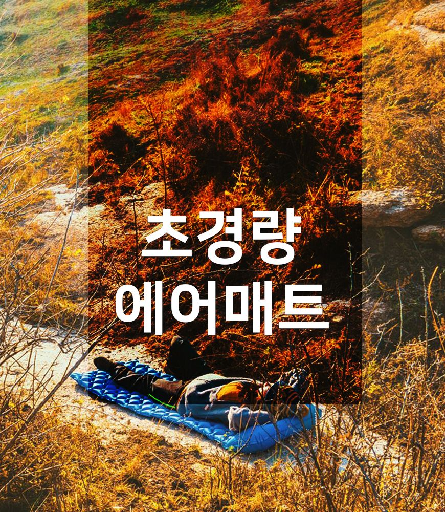 초경량 1인 백패킹 차박 에어매트 바닥베김방지 에어매트 차박캠핑 차박장비 캠핑매트 캠핑용품 야외매트 간이침대 에어배드 에어쿠션 자충매트 싱글매트 자충에어매트 텐트매트 텐트방수매트 캠핑메트리스