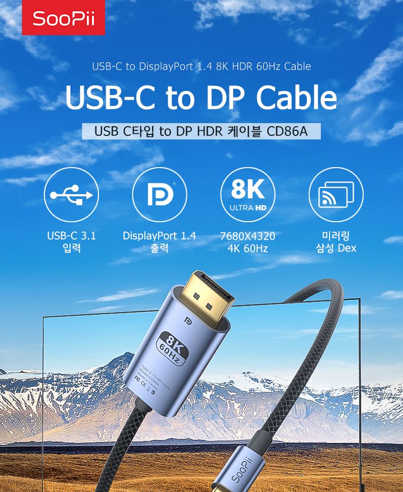 Soopii USB-C to DP 1.4 8K HDR 케이블 CD86A 3m/케이블/C타입영상선/영상케이블/DP케이블/DP젠더/DP변환젠