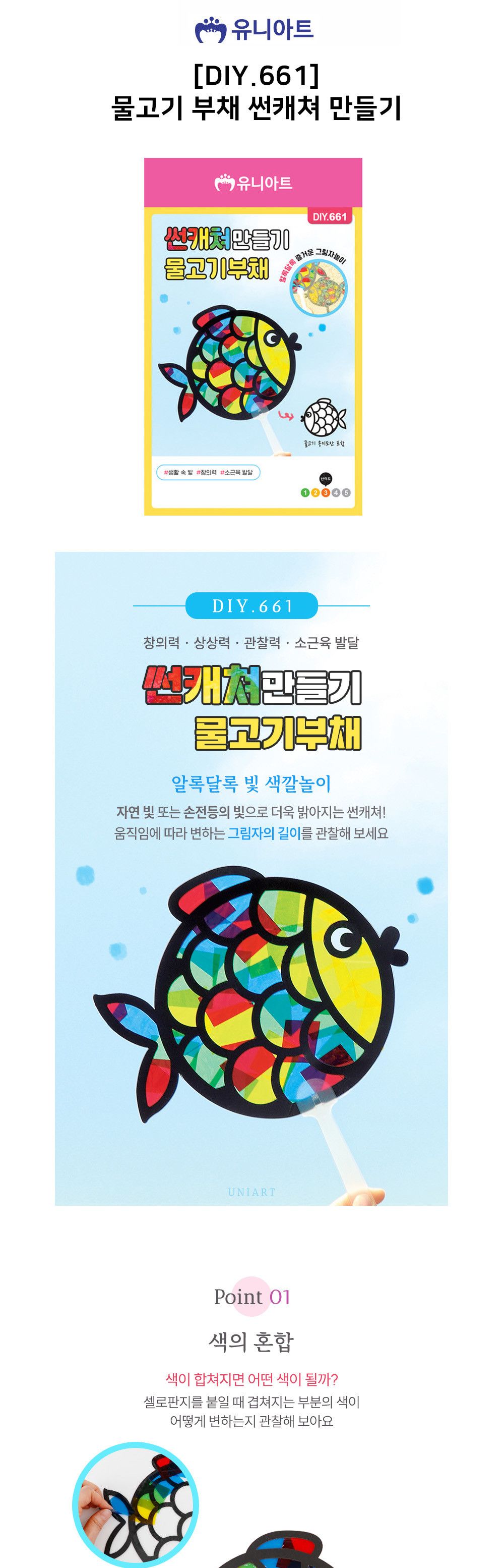 유니아트 (DIY.661) 썬캐쳐 만들기 물고기 부채 썬캐쳐 썬캐쳐만들기 썬캐쳐재료 썬캐쳐만들기놀이 셀로판지썬캐쳐 미술놀이 꾸미기놀이 공작놀이 만들기준비물 셀로판지썬캐쳐만들기