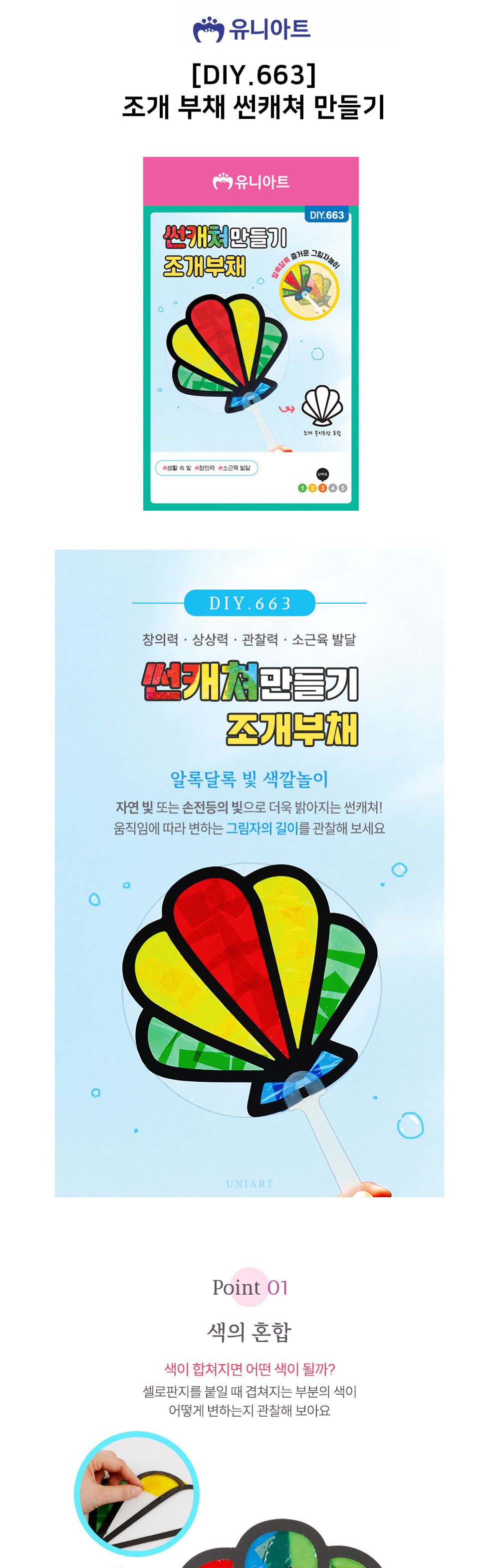 유니아트 (DIY.663) 썬캐쳐 만들기 조개 부채 썬캐쳐 썬캐쳐만들기 썬캐쳐재료 썬캐쳐만들기놀이 셀로판지썬캐쳐 미술놀이 꾸미기놀이 공작놀이 만들기준비물 셀로판지썬캐쳐만들기