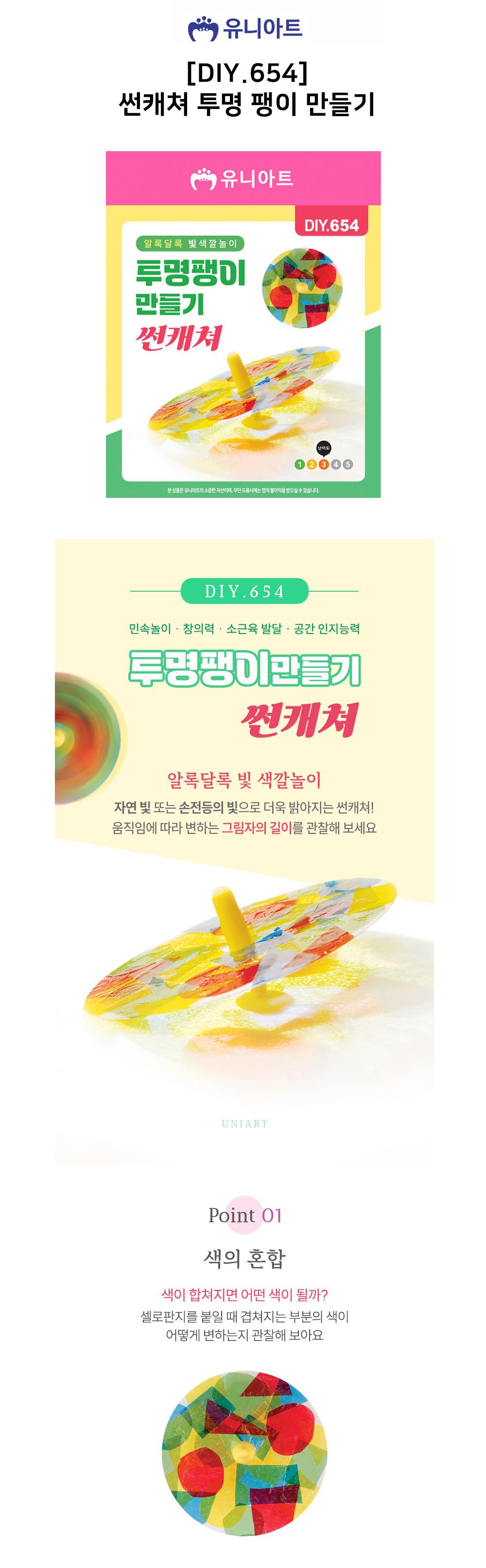 유니아트 (DIY.654) 투명 팽이 만들기 썬캐쳐 DIY팽이 팽이만들기 만들기공예 만들기공작 만들기놀이 만들기교구 만들기세트 학습용만들기 교육용만들기 만들기키트
