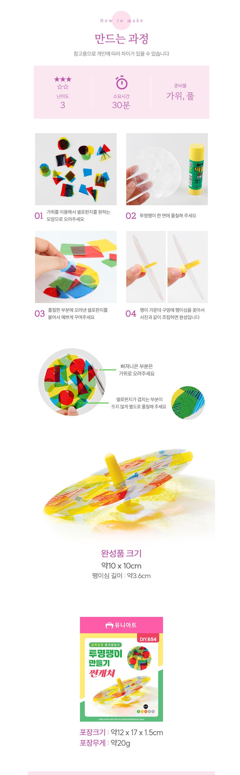 유니아트 (DIY.654) 투명 팽이 만들기 썬캐쳐 DIY팽이 팽이만들기 만들기공예 만들기공작 만들기놀이 만들기교구 만들기세트 학습용만들기 교육용만들기 만들기키트
