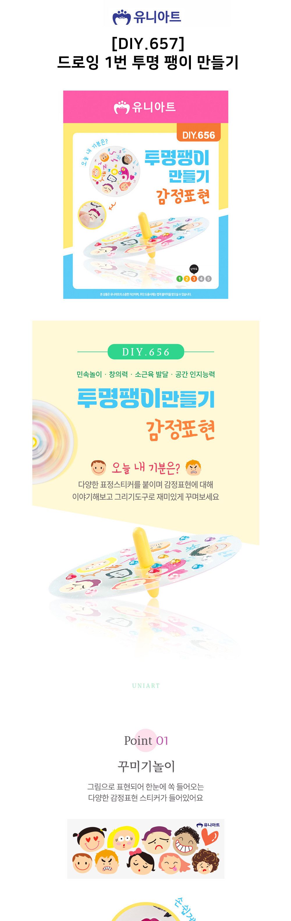 유니아트 (DIY.656) 투명 팽이 만들기 감정표현 DIY팽이 팽이만들기 만들기공예 만들기공작 만들기놀이 만들기교구 만들기세트 학습용만들기 교육용만들기 만들기키트