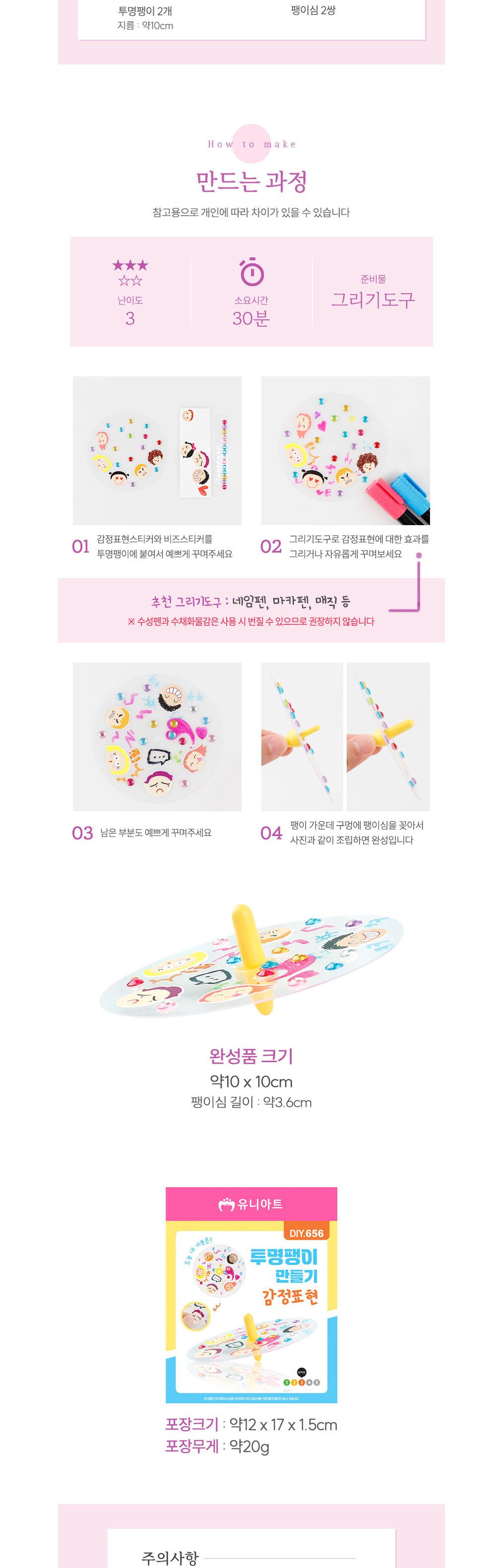 유니아트 (DIY.656) 투명 팽이 만들기 감정표현 DIY팽이 팽이만들기 만들기공예 만들기공작 만들기놀이 만들기교구 만들기세트 학습용만들기 교육용만들기 만들기키트