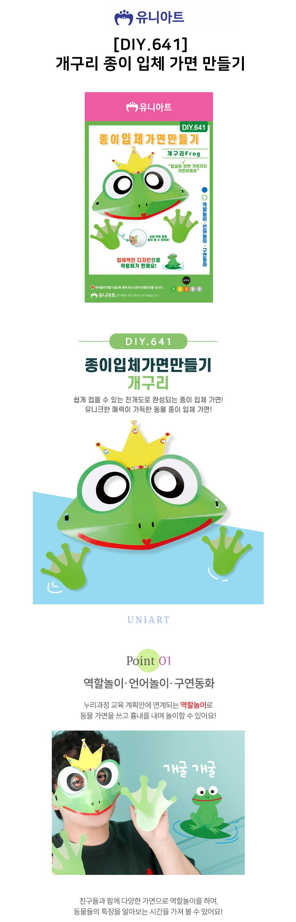 유니아트 (DIY.641) 종이 입체 가면 만들기 개구리 입체가면 종이입체가면 개구리입체가면 개구리입체가면만들기 입체가면만들기 종이입체가면만들기 만들기장난감 만들기놀이 공작놀이 공작장난감