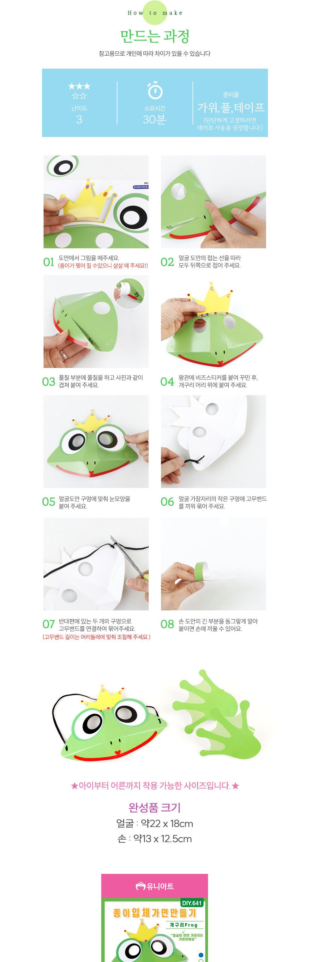 유니아트 (DIY.641) 종이 입체 가면 만들기 개구리 입체가면 종이입체가면 개구리입체가면 개구리입체가면만들기 입체가면만들기 종이입체가면만들기 만들기장난감 만들기놀이 공작놀이 공작장난감