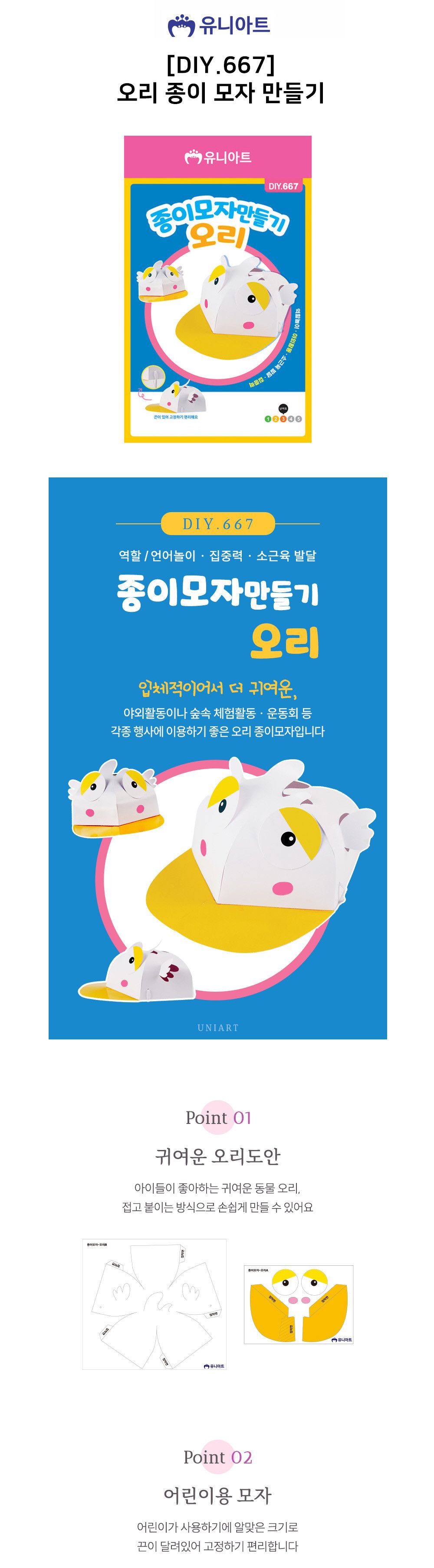 유니아트 (DIY.667) 종이 모자 만들기 오리 캐릭터종이모자 캐릭터종이모자만들기 종이모자 오리종이모자 종이모자만들기 오리종이모자만들기 만들기장난감 만들기놀이 공작놀이 공작장난감