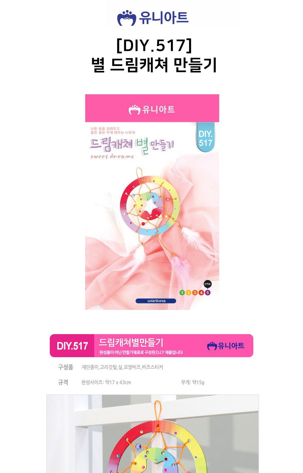 유니아트 (DIY.517) 드림캐쳐 만들기 별 별드림캐쳐 별드림캐처 드림캐처 드림캐쳐 드림캐처만들기 드림캐쳐만들기 만들기장난감 만들기놀이 공작놀이 공작장난감