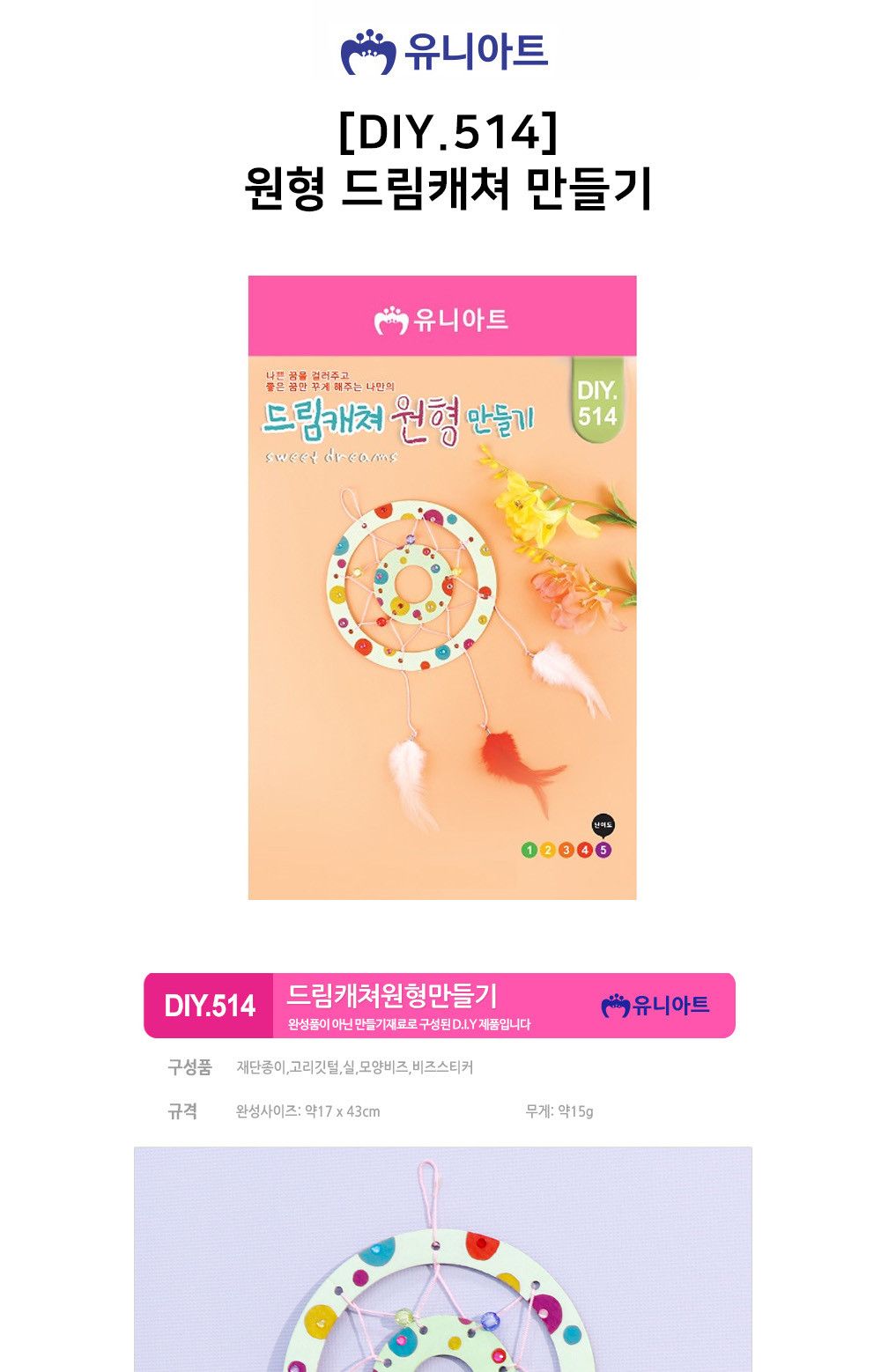 유니아트 (DIY.514) 드림캐쳐 만들기 원형 원형드림캐쳐 원형드림캐처 드림캐처 드림캐쳐 드림캐처만들기 드림캐쳐만들기 만들기장난감 만들기놀이 공작놀이 공작장난감