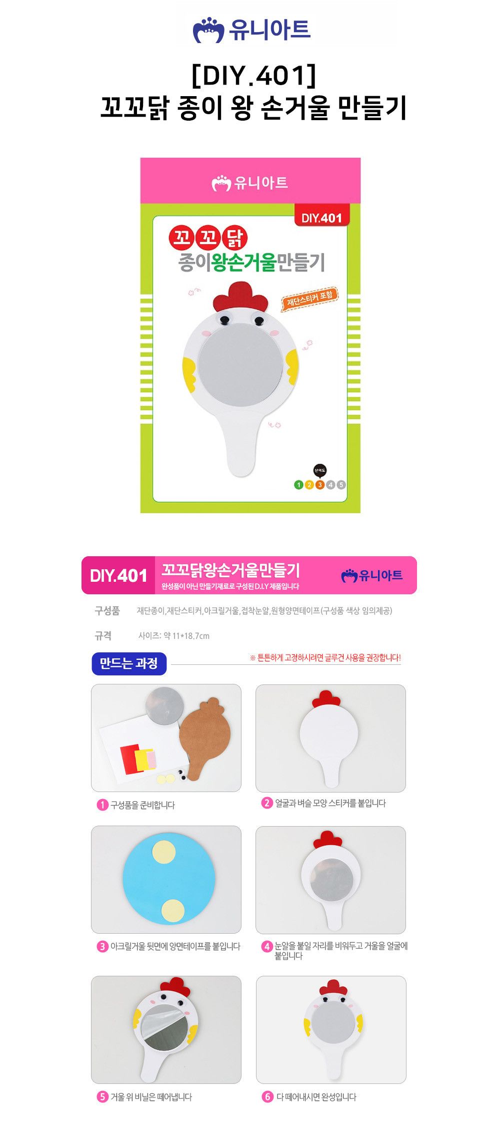 유니아트 (DIY.401) 꼬꼬닭 종이 왕 손거울 만들기 거울만들기 손거울 거울 종이손거울만들기 종이손거울 종이거울만들기 손거울만들기 만들기장난감 만들기놀이 공작놀이 공작장난감
