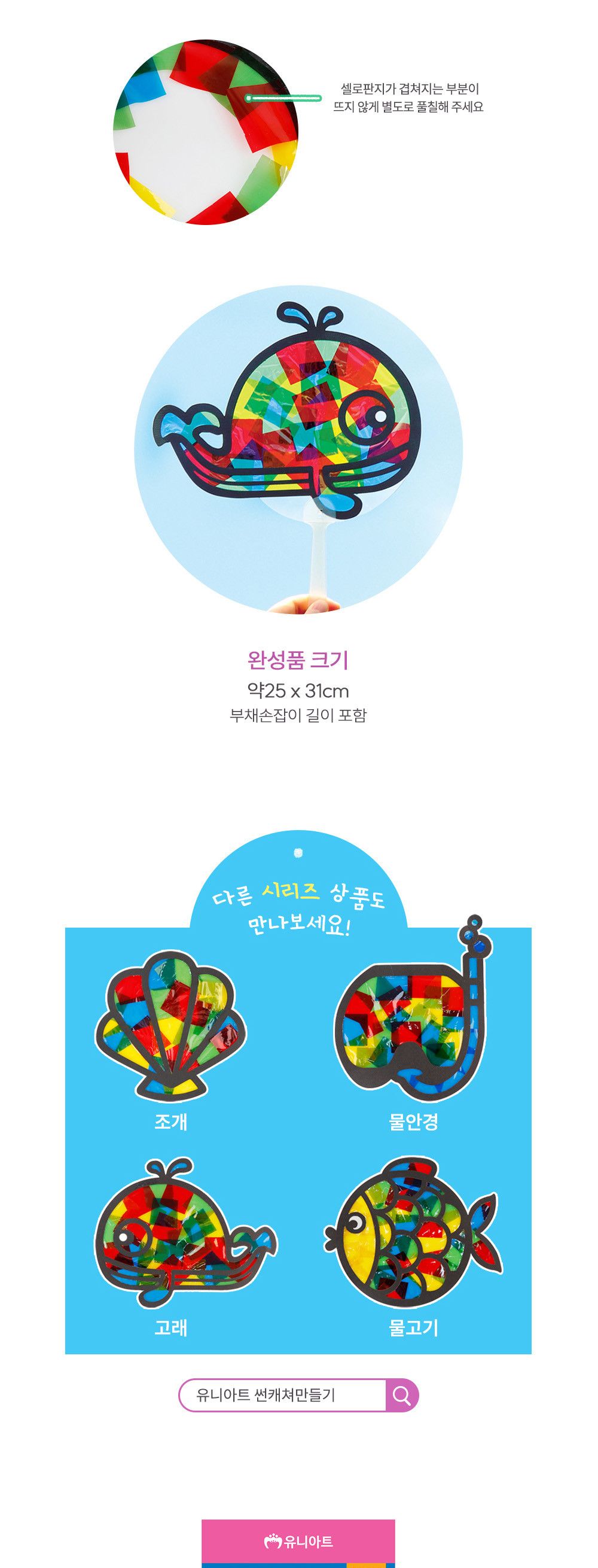 유니아트 (DIY.662) 썬캐쳐 만들기 고래 부채 썬캐쳐 썬캐쳐만들기 썬캐쳐재료 썬캐쳐만들기놀이 셀로판지썬캐쳐 미술놀이 꾸미기놀이 공작놀이 만들기준비물 셀로판지썬캐쳐만들기