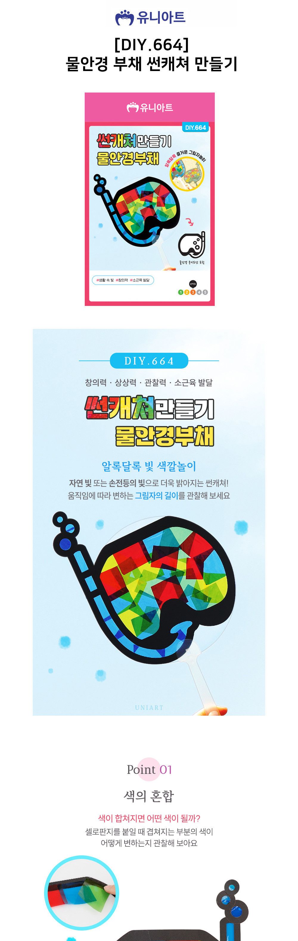 유니아트 (DIY.664) 썬캐쳐 만들기 물안경 부채 썬캐쳐 썬캐쳐만들기 썬캐쳐재료 썬캐쳐만들기놀이 셀로판지썬캐쳐 미술놀이 꾸미기놀이 공작놀이 만들기준비물 셀로판지썬캐쳐만들기