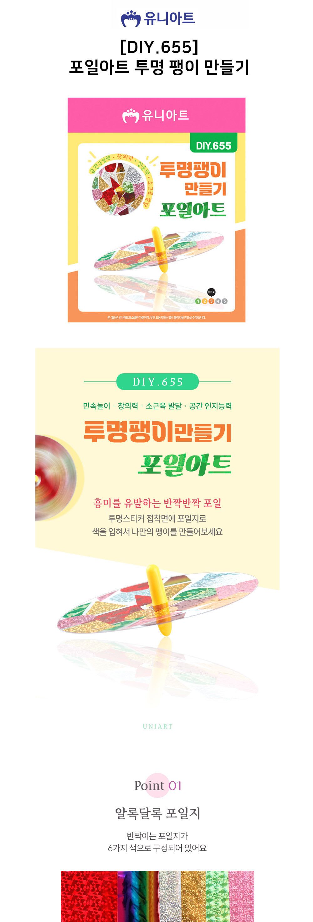 유니아트 (DIY.655) 투명 팽이 만들기 포일아트 DIY팽이 팽이만들기 만들기공예 만들기공작 만들기놀이 만들기교구 만들기세트 학습용만들기 교육용만들기 만들기키트