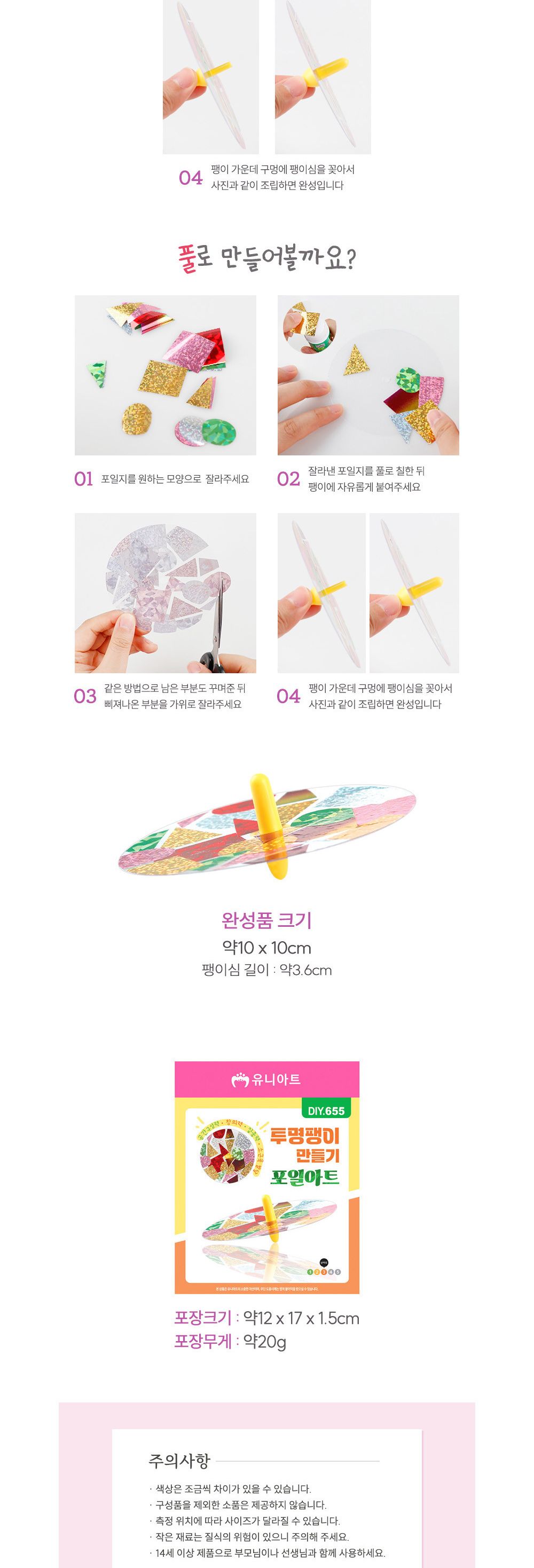 유니아트 (DIY.655) 투명 팽이 만들기 포일아트 DIY팽이 팽이만들기 만들기공예 만들기공작 만들기놀이 만들기교구 만들기세트 학습용만들기 교육용만들기 만들기키트