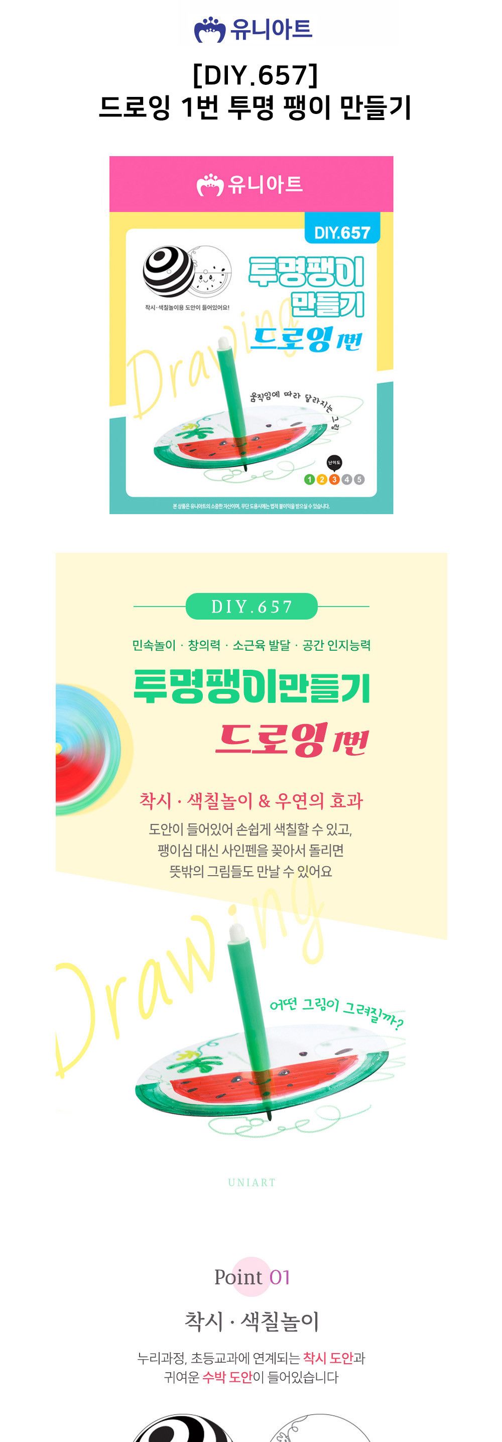 유니아트 (DIY.657) 투명 팽이 만들기 드로잉 1번 DIY팽이 팽이만들기 만들기공예 만들기공작 만들기놀이 만들기교구 만들기세트 학습용만들기 교육용만들기 만들기키트