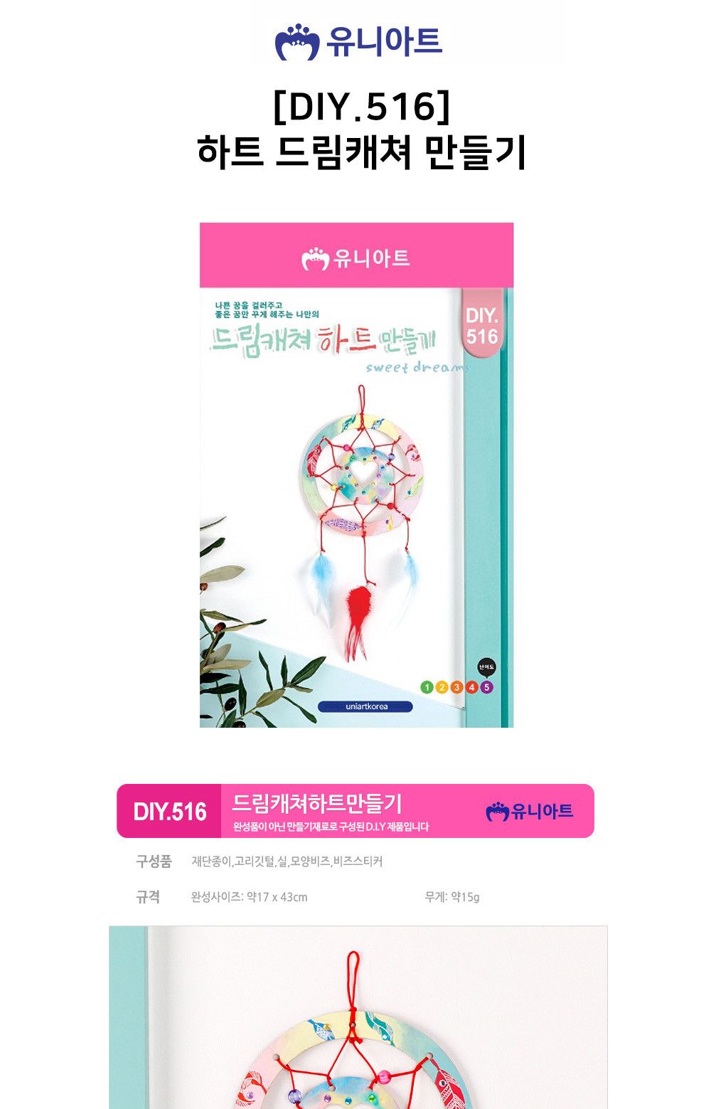 유니아트 (DIY.516) 드림캐쳐 만들기 하트 드림캐쳐만들기 드림캐쳐재료 DIY드림캐쳐 드림캐쳐공작놀이 드림캐쳐공예 드림캐쳐키트 드림캐쳐만들기키트 예쁜드림캐쳐만들기 드림캐쳐미술놀이 드림캐쳐교구