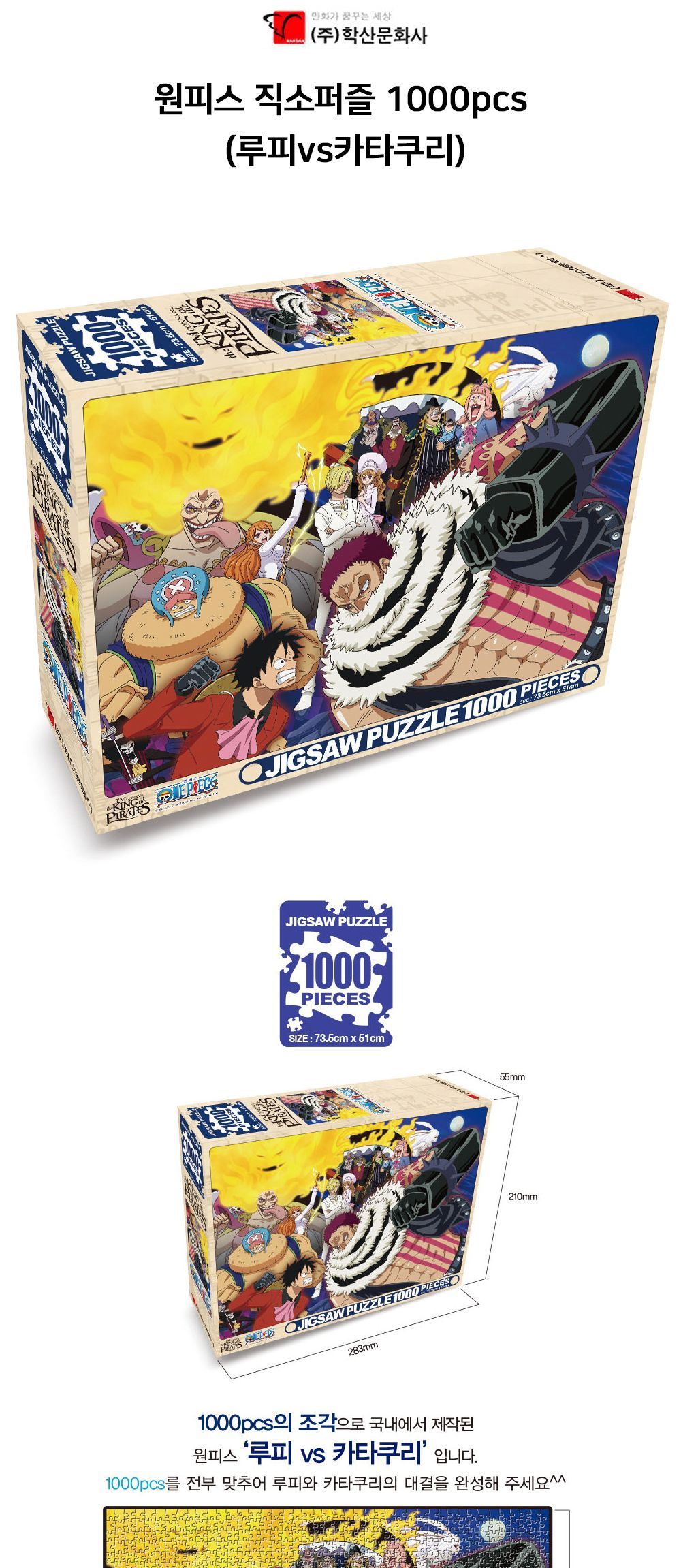 학산문화사 원피스 직소퍼즐 1000pcs 루피vs카타쿠리/퍼즐/조각퍼즐/그림조각퍼즐/직소퍼즐/퍼즐맞추기/피