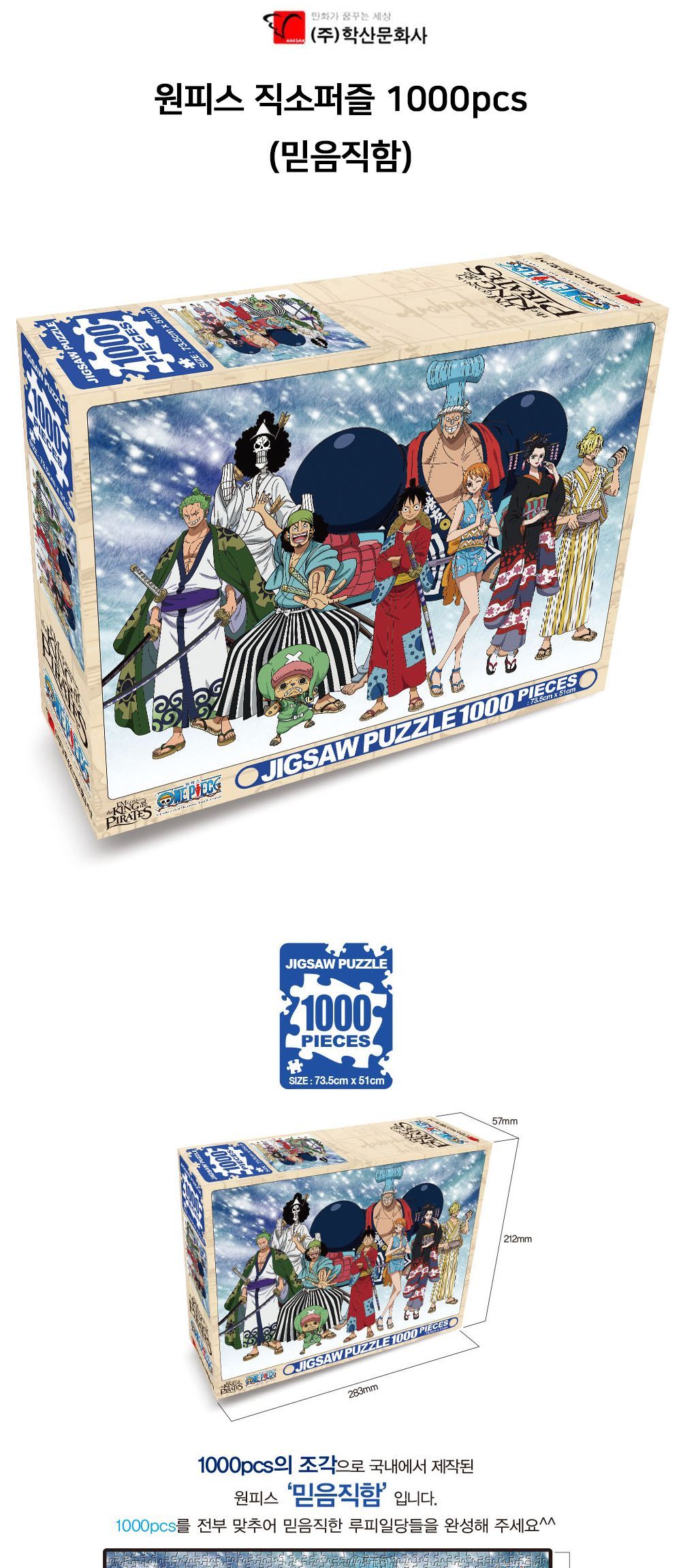 학산문화사 원피스 직소퍼즐 1000pcs 믿음직함/퍼즐/조각퍼즐/그림조각퍼즐/직소퍼즐/퍼즐맞추기/피스퍼즐/