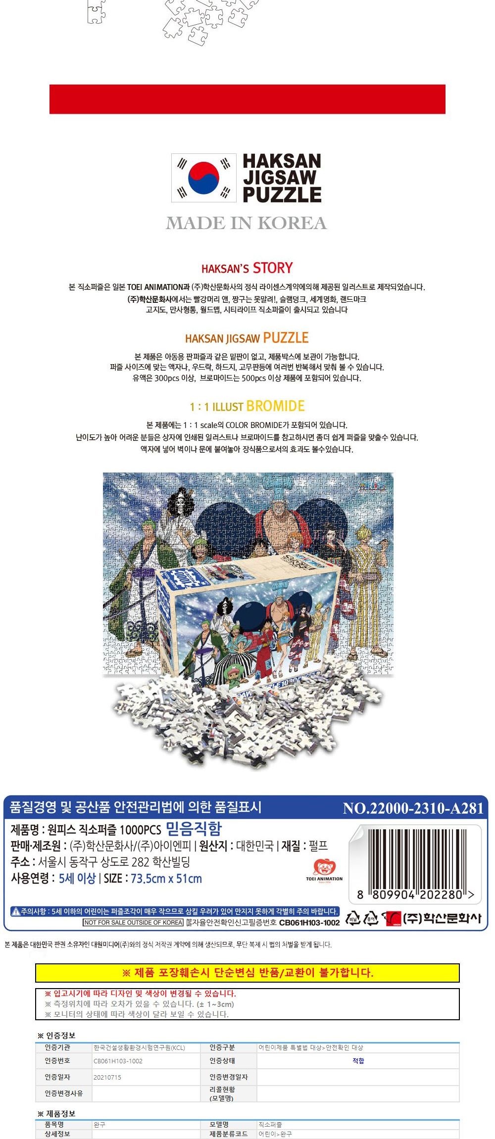 학산문화사 원피스 직소퍼즐 1000pcs 믿음직함/퍼즐/조각퍼즐/그림조각퍼즐/직소퍼즐/퍼즐맞추기/피스퍼즐/