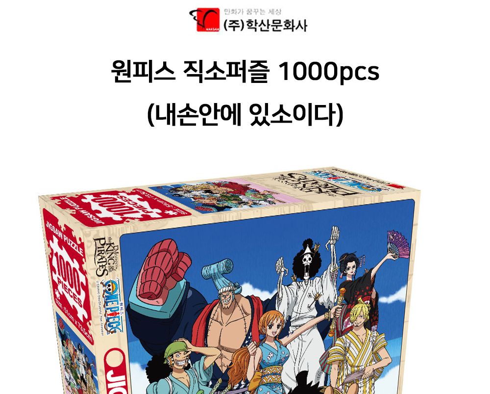 학산문화사 원피스 직소퍼즐 1000pcs 내손안에 있소이다/퍼즐/조각퍼즐/그림조각퍼즐/직소퍼즐/퍼즐맞추기/