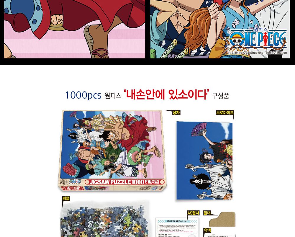 학산문화사 원피스 직소퍼즐 1000pcs 내손안에 있소이다/퍼즐/조각퍼즐/그림조각퍼즐/직소퍼즐/퍼즐맞추기/