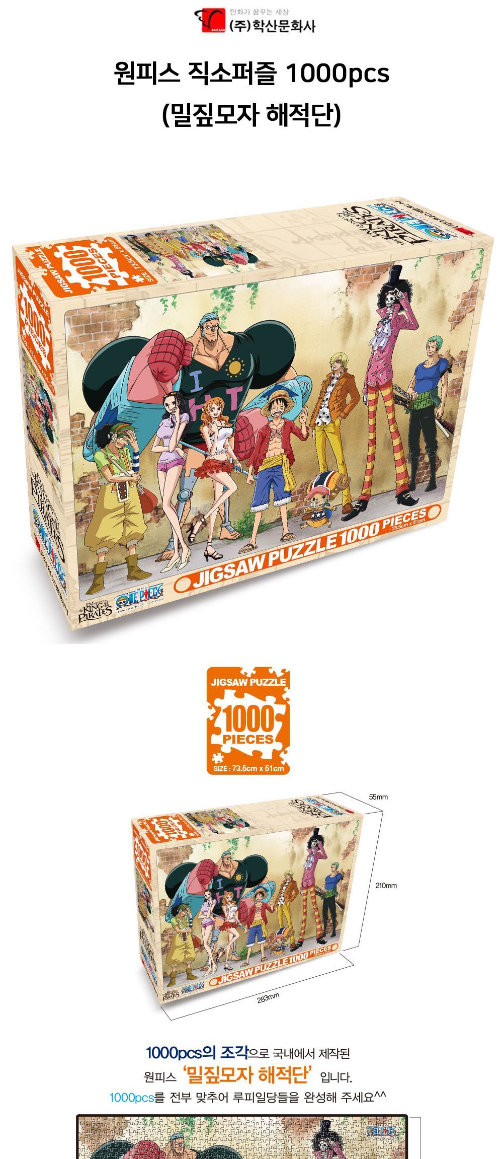 학산문화사 원피스 직소퍼즐 1000pcs 밀짚모자 해적단/퍼즐/조각퍼즐/그림조각퍼즐/직소퍼즐/퍼즐맞추기/피
