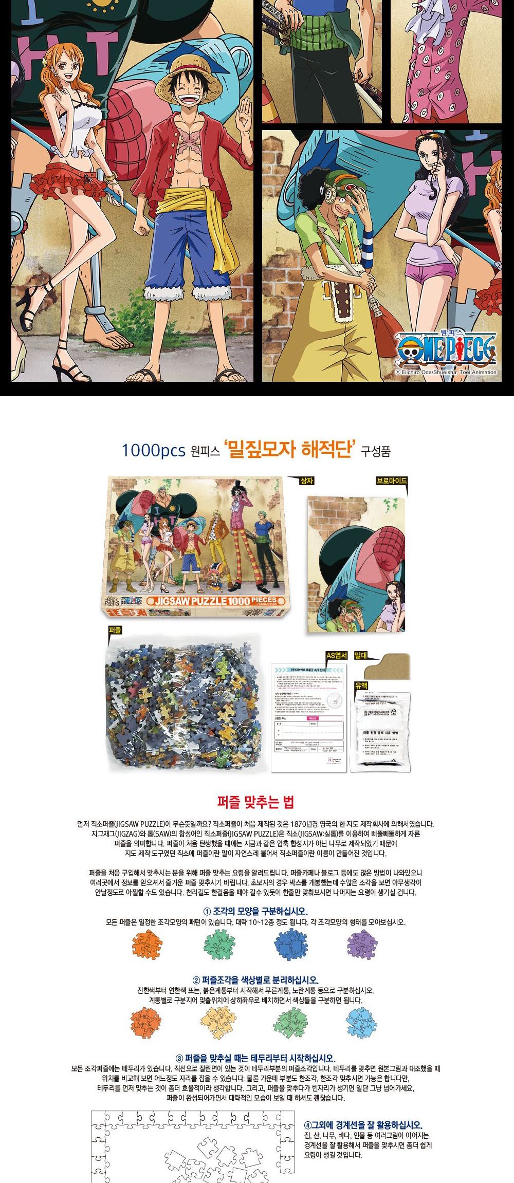 학산문화사 원피스 직소퍼즐 1000pcs 밀짚모자 해적단/퍼즐/조각퍼즐/그림조각퍼즐/직소퍼즐/퍼즐맞추기/피