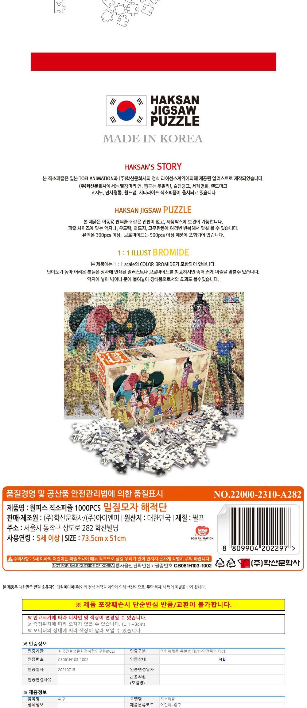 학산문화사 원피스 직소퍼즐 1000pcs 밀짚모자 해적단/퍼즐/조각퍼즐/그림조각퍼즐/직소퍼즐/퍼즐맞추기/피