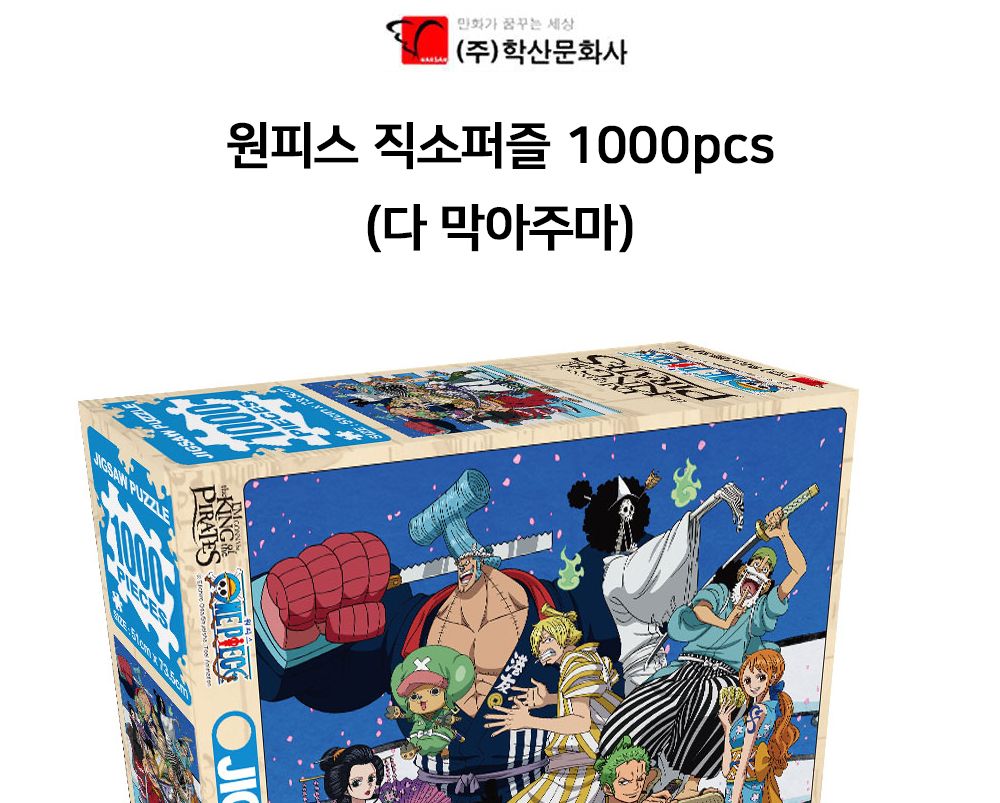 학산문화사 원피스 직소퍼즐 1000pcs 다 막아주마/퍼즐/조각퍼즐/그림조각퍼즐/직소퍼즐/퍼즐맞추기/피스퍼