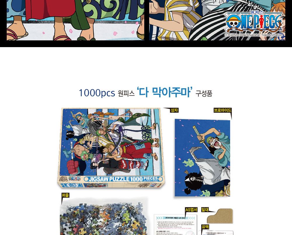 학산문화사 원피스 직소퍼즐 1000pcs 다 막아주마/퍼즐/조각퍼즐/그림조각퍼즐/직소퍼즐/퍼즐맞추기/피스퍼
