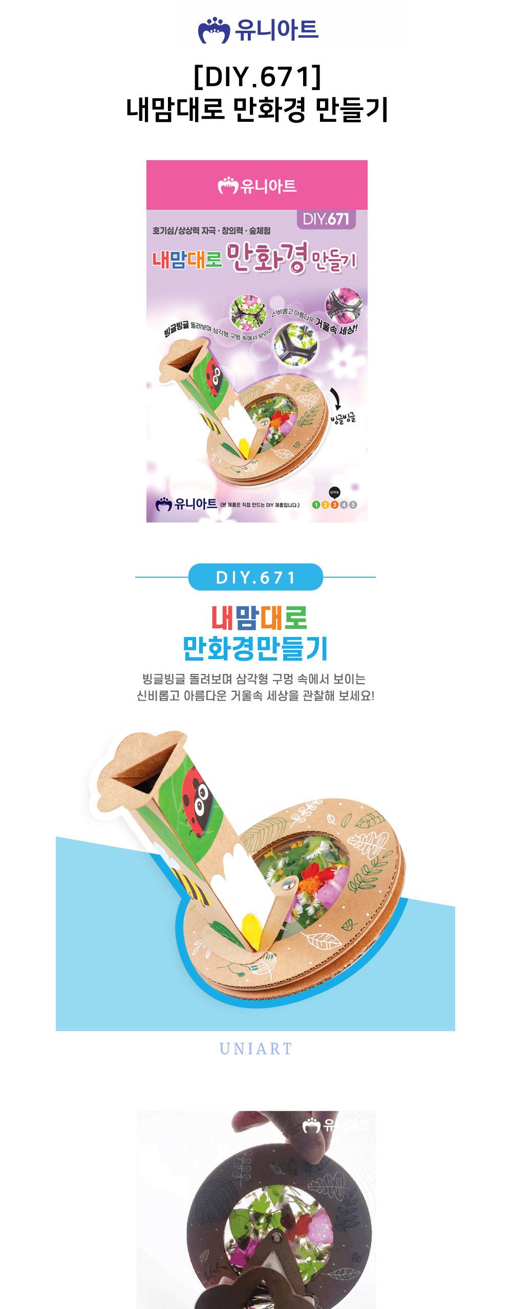유니아트 (DIY.671) 내맘대로 만화경 만들기 만화경키트 만화경만들기재료 만화경 초등연계만화경 키즈만화경 어린이만화경 누리과정만화경 자연탐구만화경 거울놀이키트 만화경공작놀이