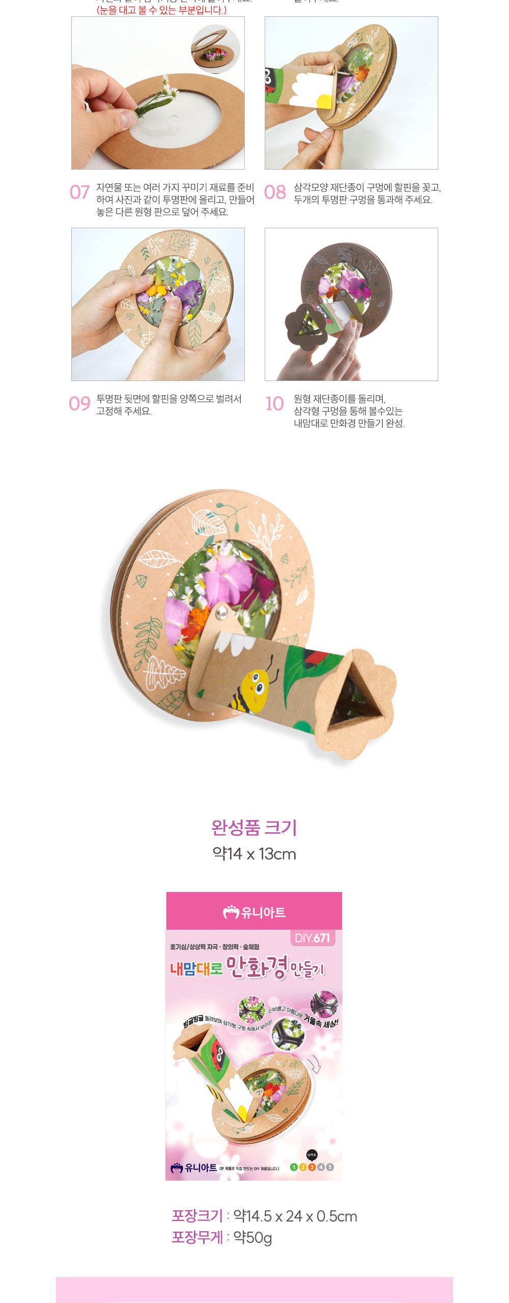 유니아트 (DIY.671) 내맘대로 만화경 만들기 만화경키트 만화경만들기재료 만화경 초등연계만화경 키즈만화경 어린이만화경 누리과정만화경 자연탐구만화경 거울놀이키트 만화경공작놀이