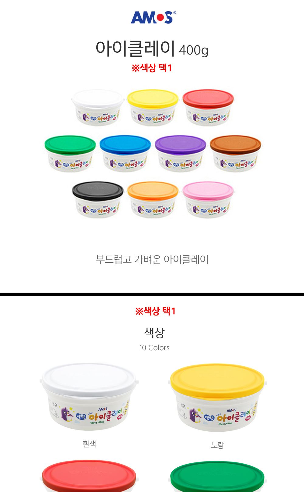 아모스 탱탱 아이클레이 대용량 버킷 400g (택1) 완구 장난감 클레이 아이클레이 클레이완구 클레이장난감 만들기 만들기놀이 만들기완구 만들기장난감
