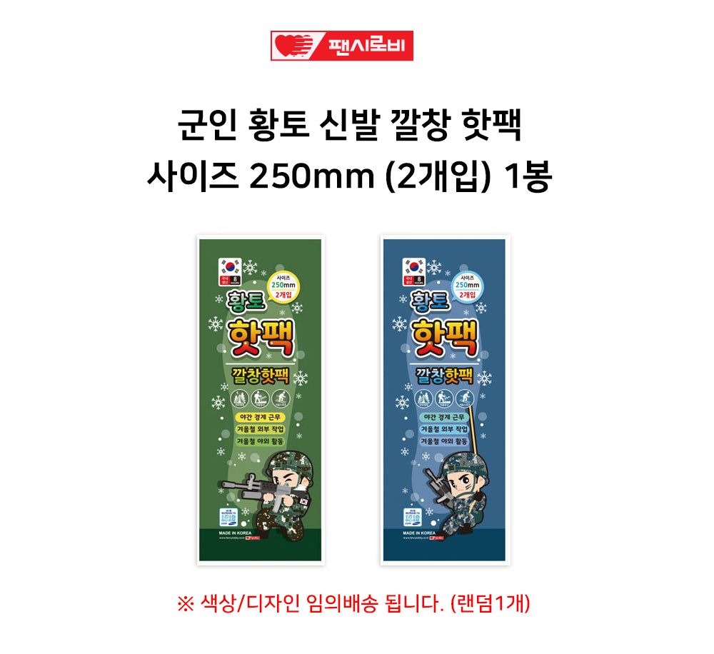 팬시로비 황토 신발 깔창 핫팩 250mm 2개입 1봉 핫팩깔창 발난로 발핫팩 깔창핫팩 핫팩 따뜻한발난로 겨울발난로 겨울핫팩 발열핫팩 발열발난로 등산핫팩 등산발난로 방한용핫팩